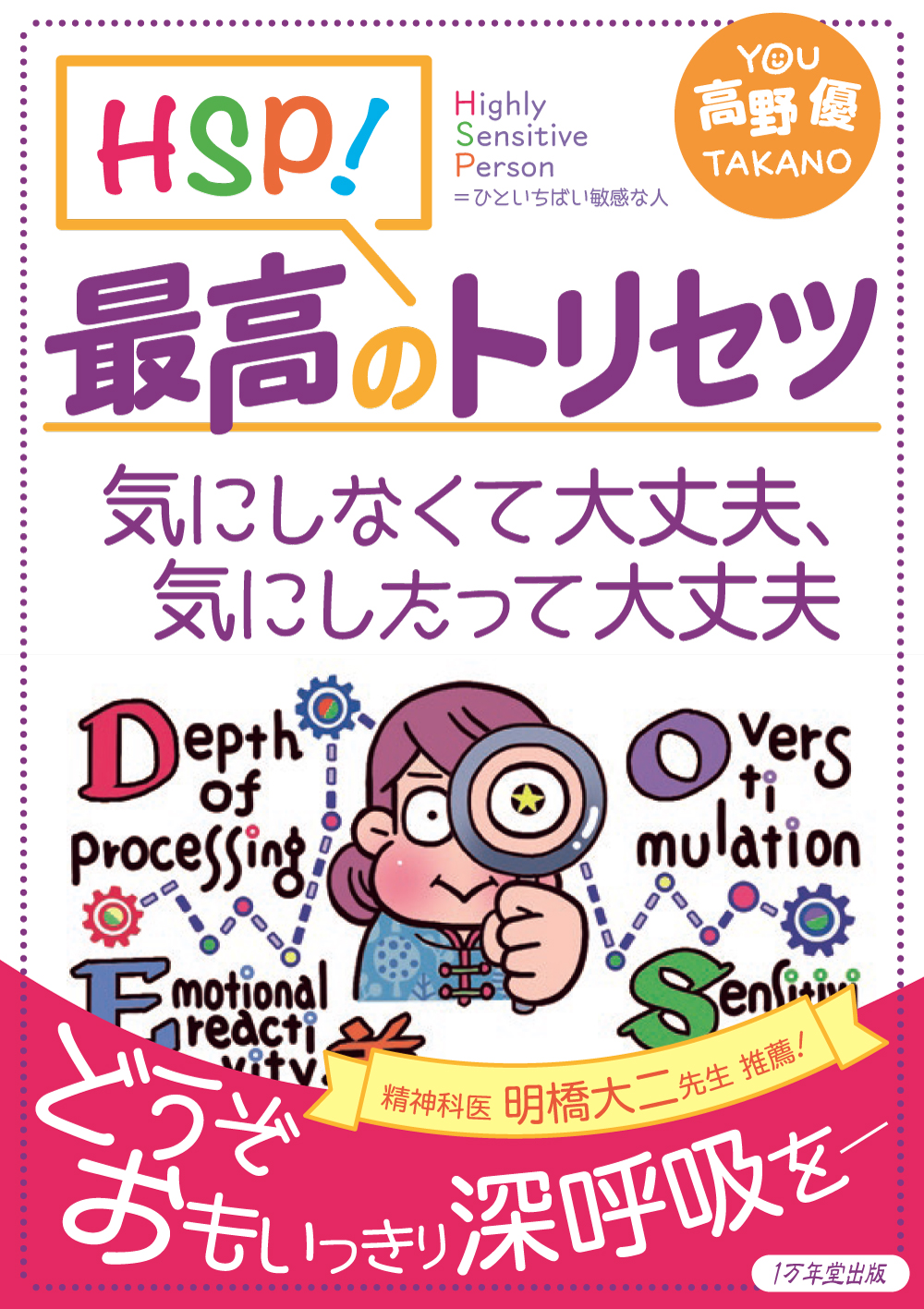 ＨＳＰ！最高のトリセツ　気にしなくて大丈夫、気にしたって大丈夫