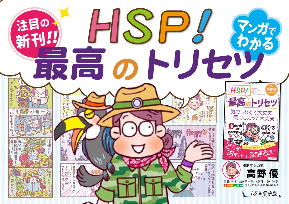 新刊マンガ『HSP！最高のトリセツ』を発売しました！の画像1