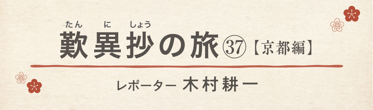 歎異抄の旅㊲［京都編］俊寛の鹿ケ谷へ『平家物語』と『歎異抄』（後編）の画像1