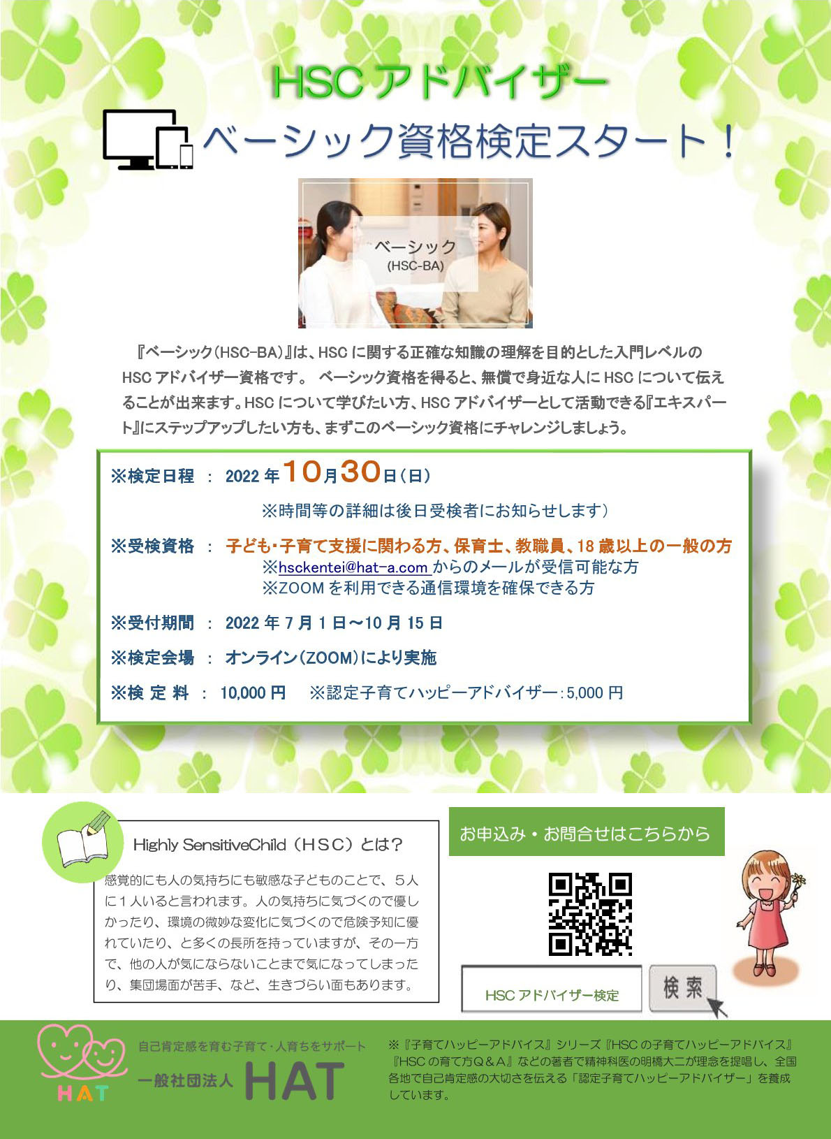 「あなたもHSCアドバイザーになれる！」明橋医師が認定する資格検定の画像1