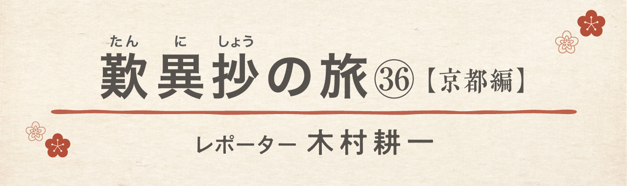 歎異抄の旅㊱［京都編］俊寛の鹿ケ谷へ『平家物語』と『歎異抄』（前編）の画像1