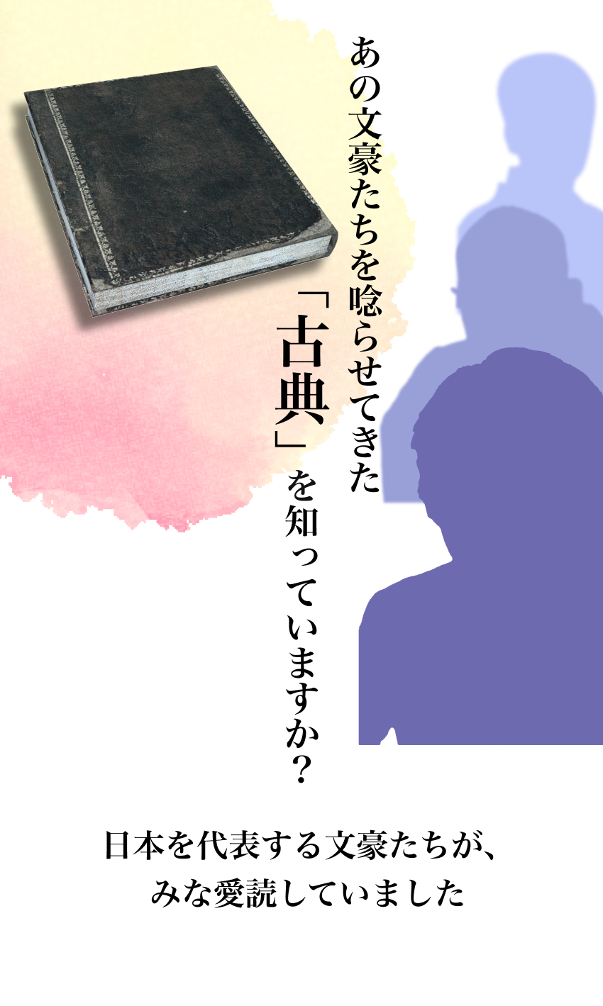 あの文豪たちを唸らせてきて「古典」