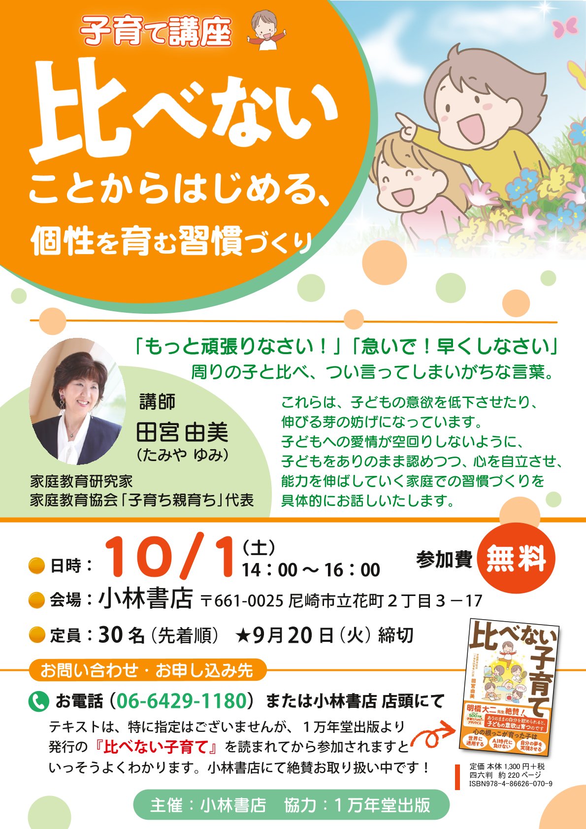 【子育て講座】比べないことからはじめる、個性を育む習慣づくり(小林書店)の画像1