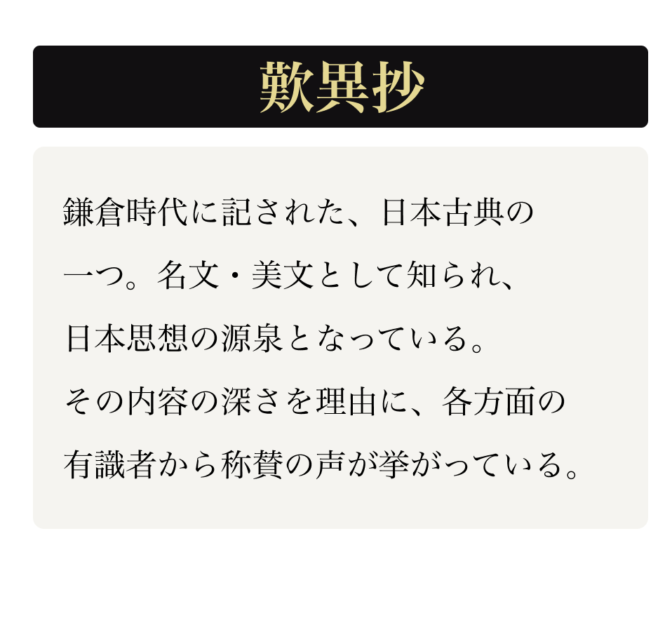 歎異抄 鎌倉時代に愛された。