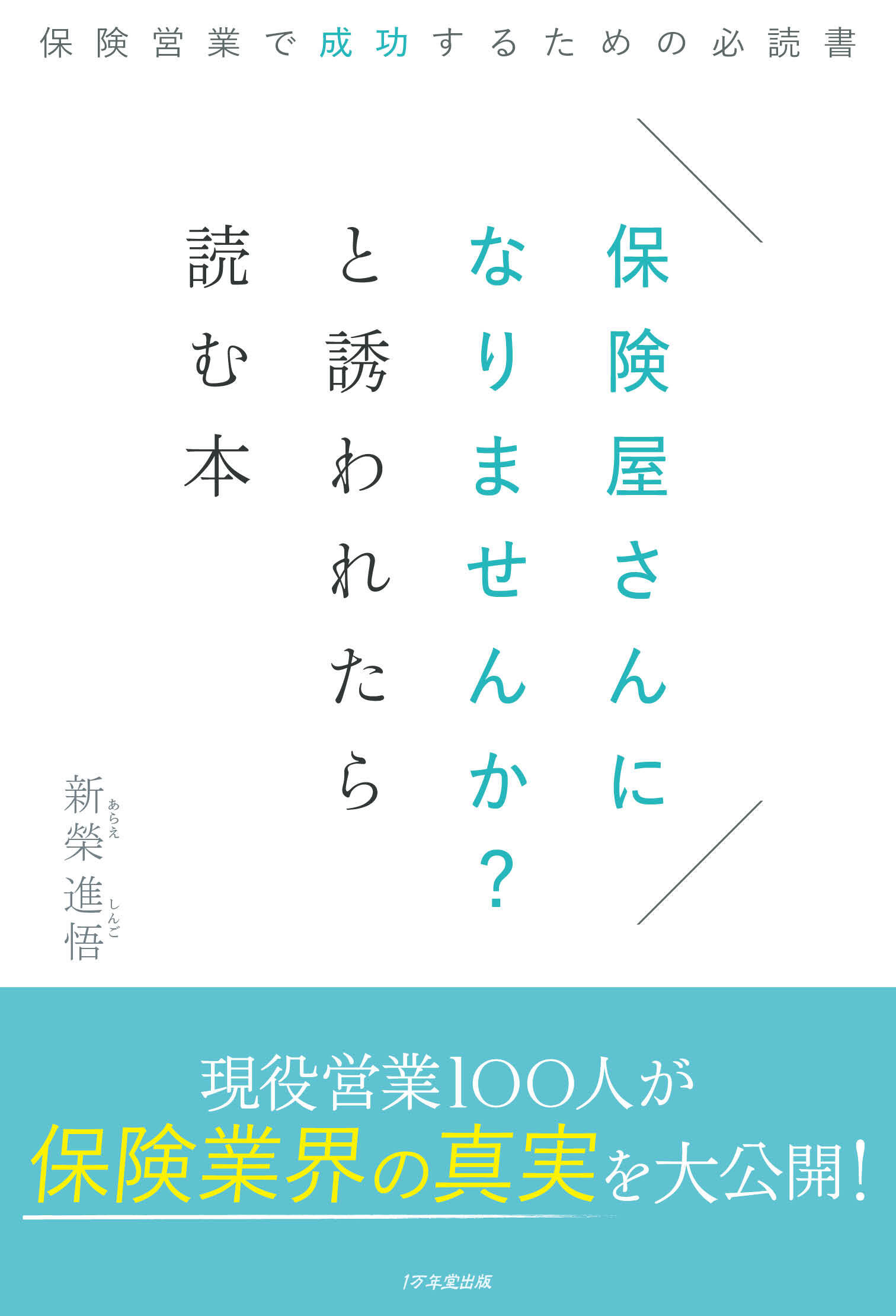 保険屋さんになりませんか？と誘われたら読む本～保険営業で成功するための必読書～