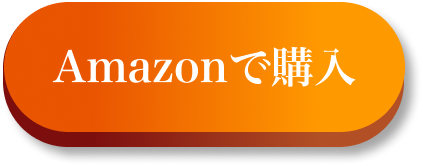 amazonボタン