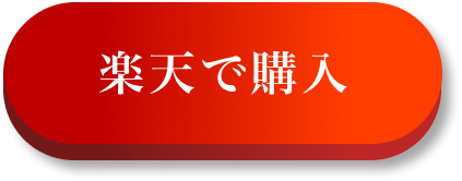 楽天ボタン