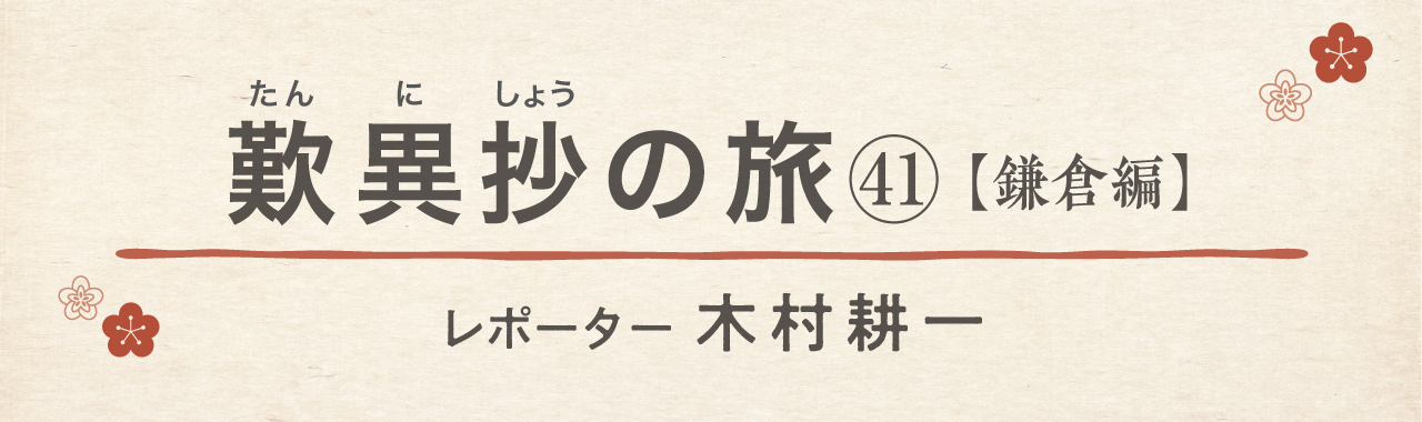 歎異抄の旅㊶［鎌倉編］鎌倉殿と『歎異抄』（後編）の画像2