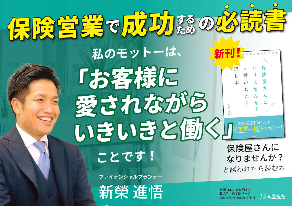 新刊『保険屋さんになりませんか？と誘われたら読む本～保険営業で成功するための必読書～』を発売しました！の画像1