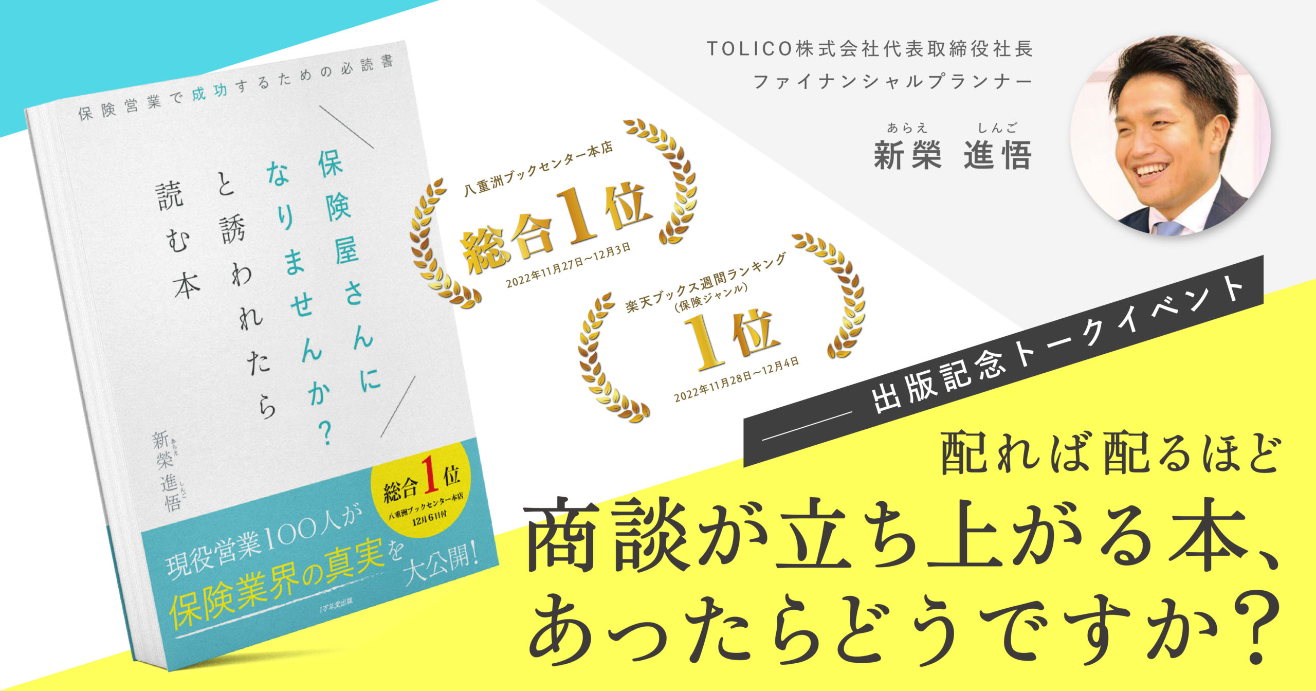 「僕たちの仕事は保険を売ることじゃない」保険業界は新時代へ｜あらえしんご出版記念イベントの画像1