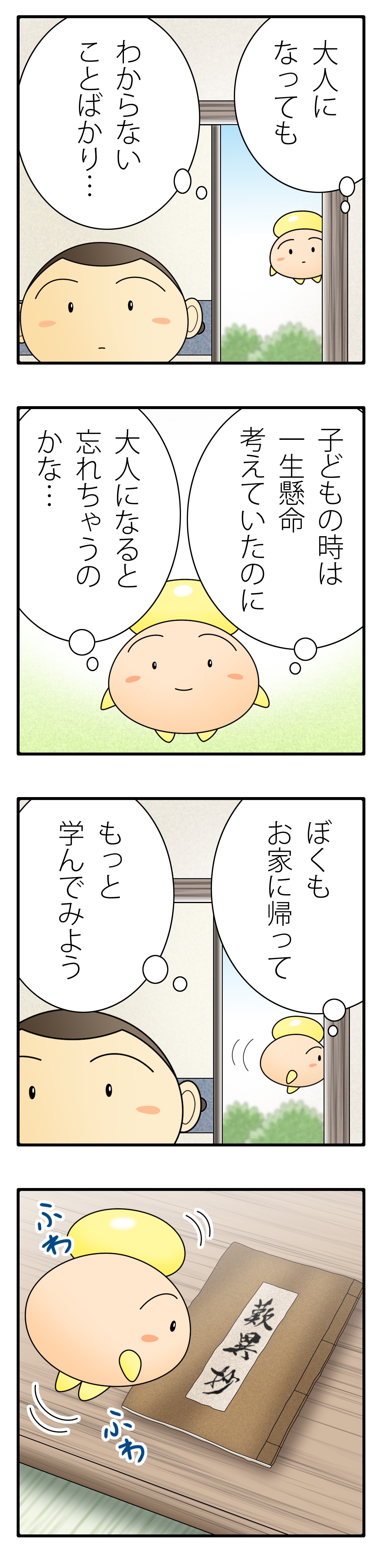 大人になっても分からないことは？【こども歎異抄⑪】の画像5