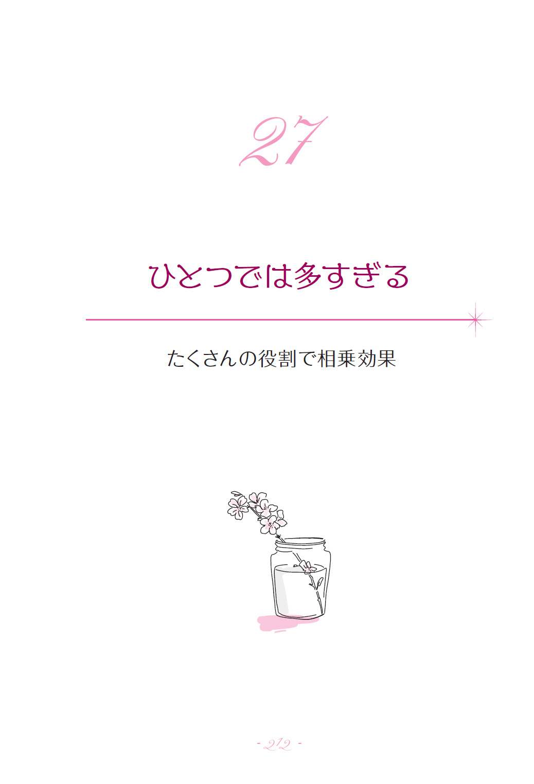 ひとつでは多すぎる～たくさんの役割で相乗効果（『すべてを叶える』より）の画像1