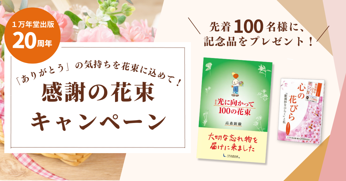 １万年堂出版設立20周年記念「感謝の花束」キャンペーンのご案内の画像1