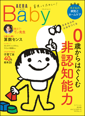 『AERA with Baby 2023年』に、『子育てハッピーアドバイス』が紹介されましたの画像1