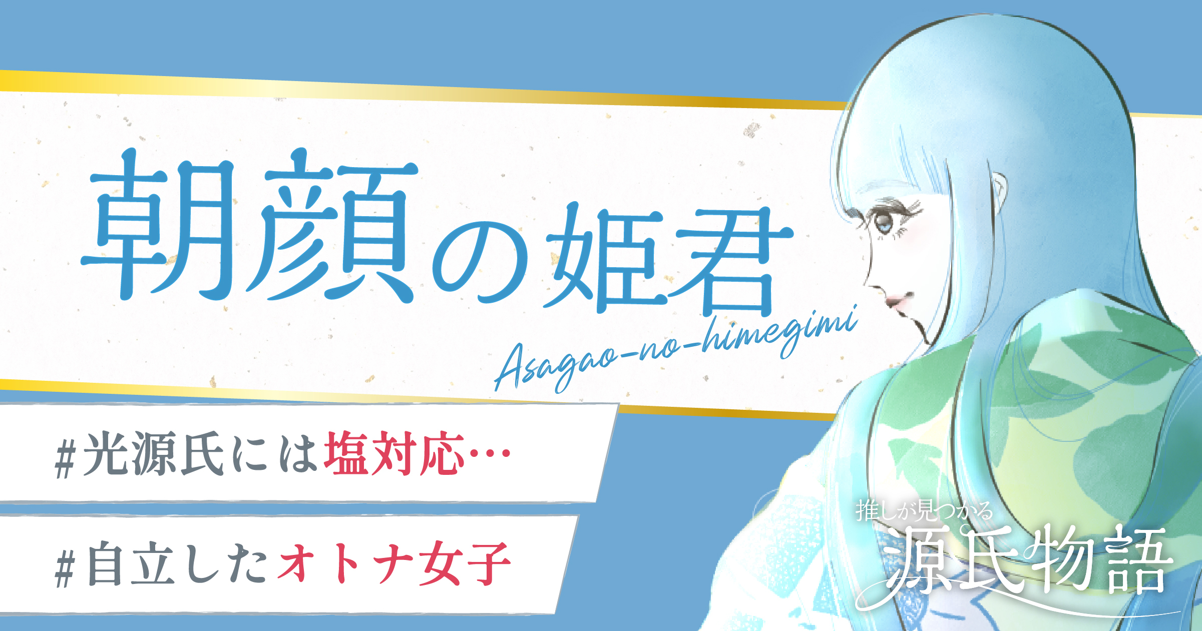 【源氏物語】朝顔の姫君の性格とは？光源氏と友情関係を築いたクールなヒロイン 1万年堂ライフ