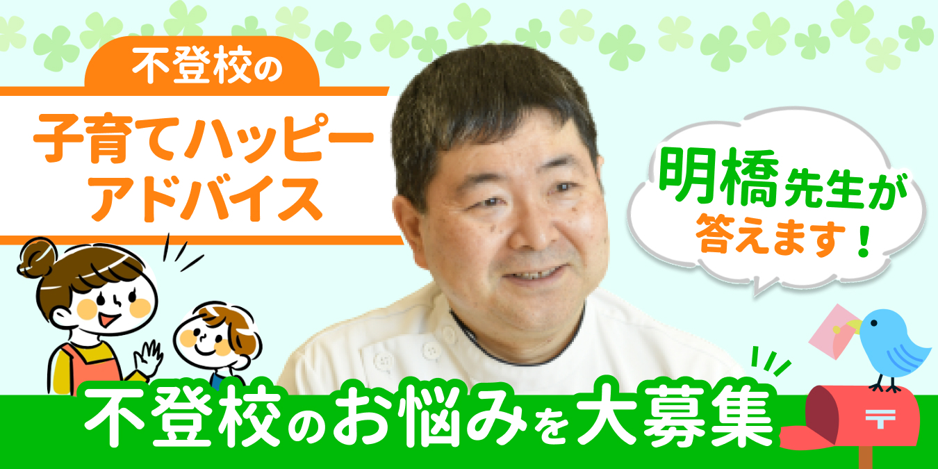 『不登校の子育てハッピーアドバイス（仮）』制作中！ 明橋大二先生があなたのお悩みに答えますの画像1