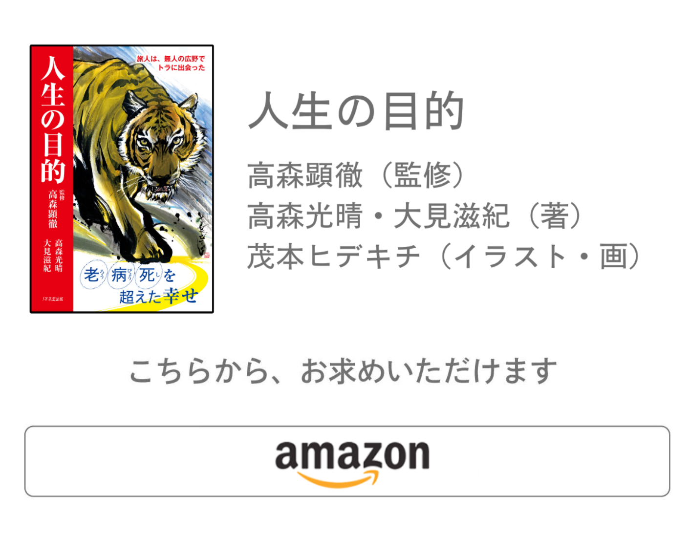 ＜人生の目的＞この物語が、あなたの人生を変える！―発売４カ月で、７万部突破の画像5