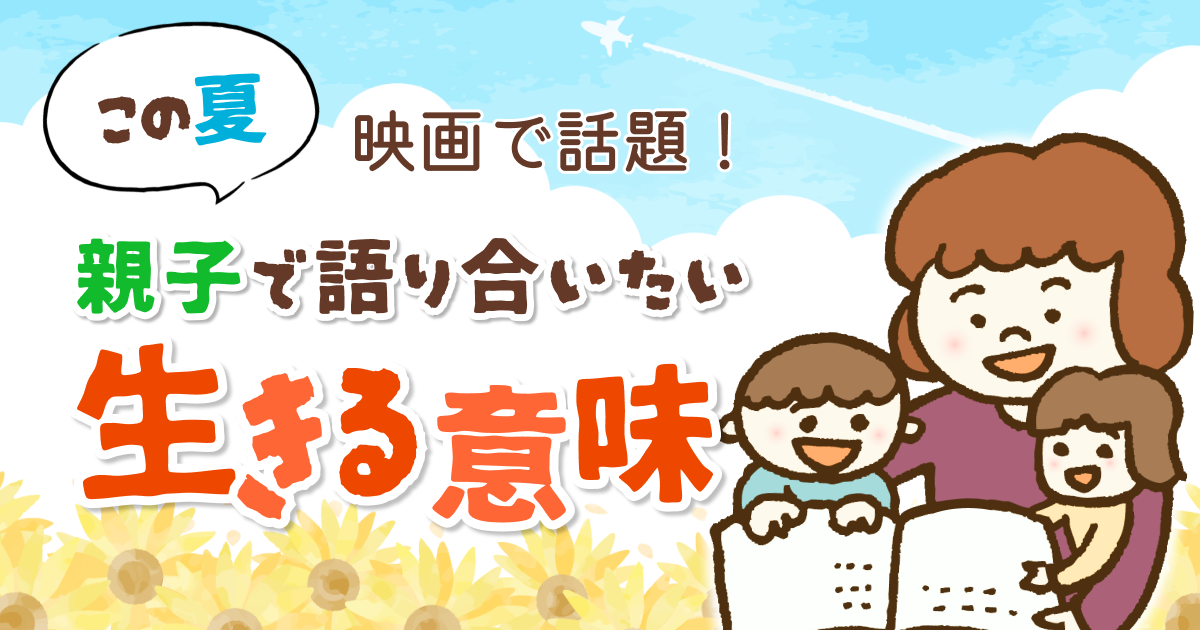 映画で話題！ この夏、親子で語り合いたい「生きる意味」の画像1