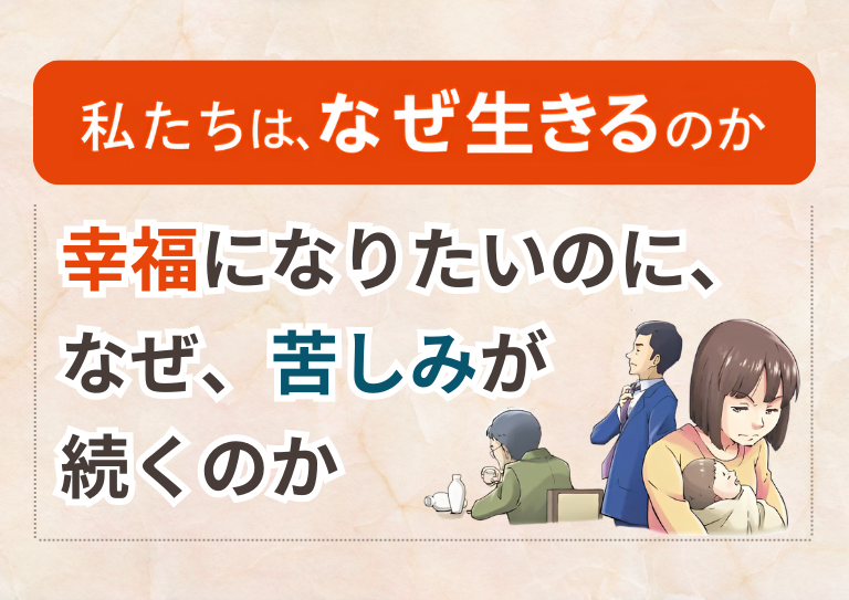 幸福になりたいのに、なぜ、苦しみが続くのかの画像1