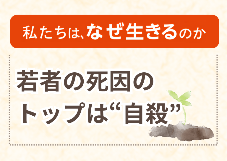 若者の死因のトップは自殺の画像1