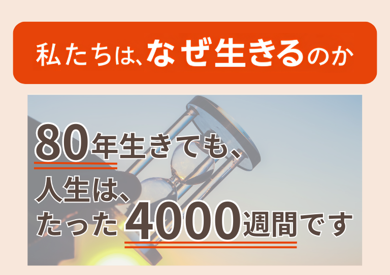 80年生きるとしても、人生は、たった4,000週間ですよの画像1