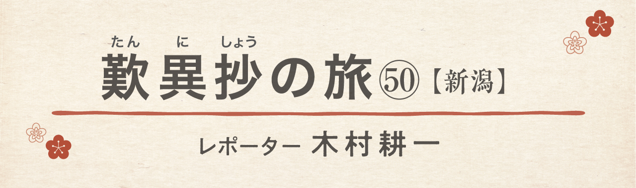 歎異抄の旅㊿［新潟］美しい「ヒスイ海岸」から、断崖絶壁の「親不知」への画像1