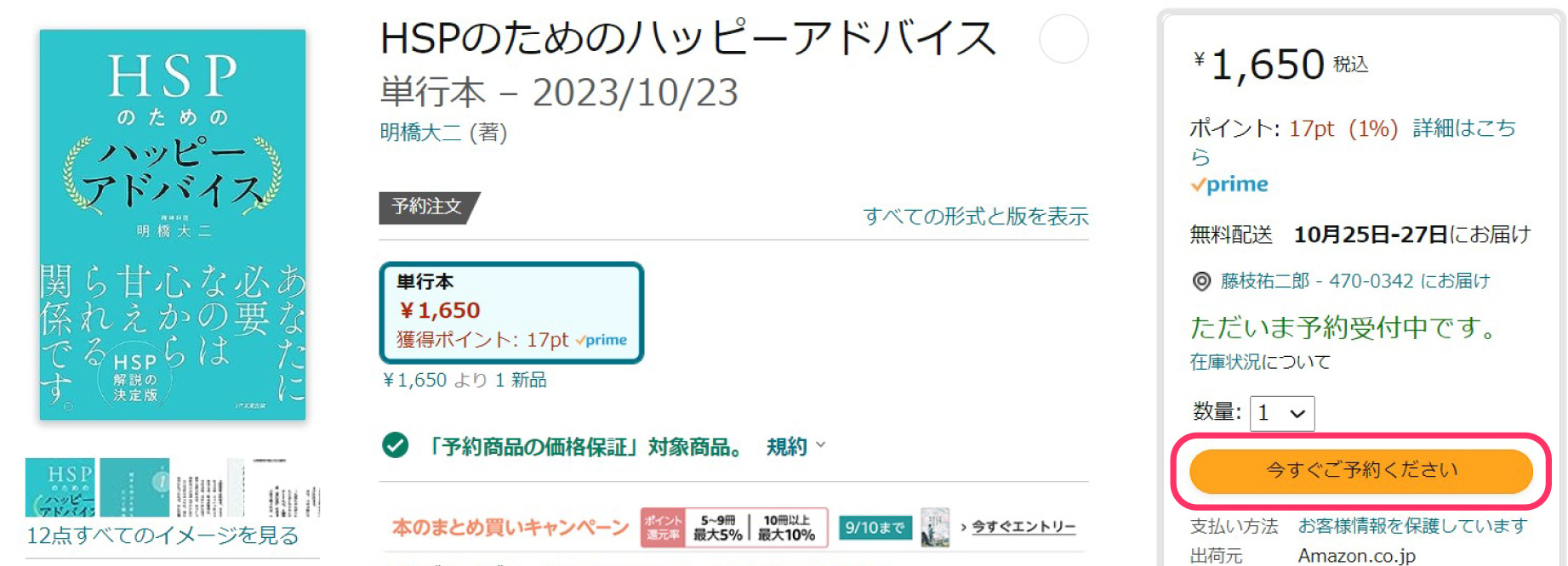 『HSPのためのハッピーアドバイス』本の紹介とAmazon&038;楽天予約キャンペーン(ココロほっとLINE）の画像3
