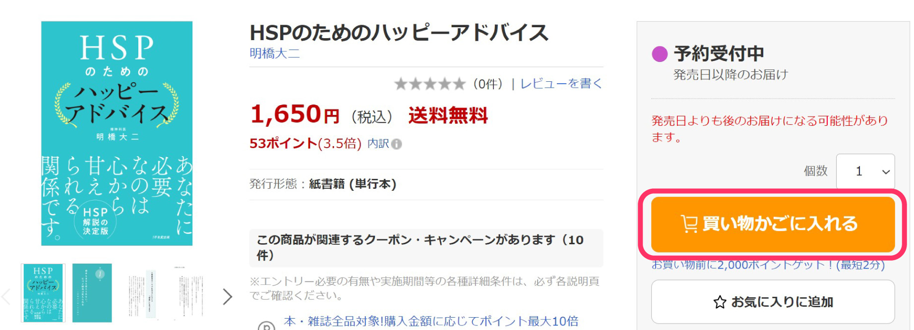 『HSPのためのハッピーアドバイス』本の紹介とAmazon&038;楽天予約キャンペーン(ココロほっとLINE）の画像4