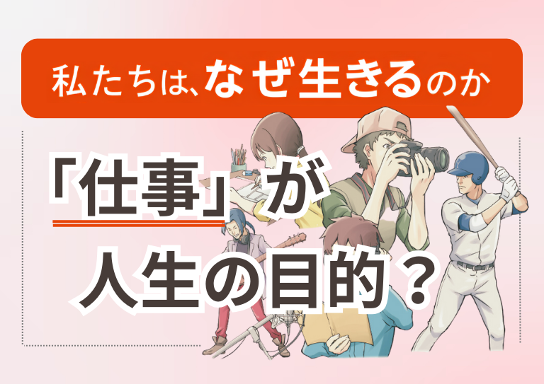 「仕事」が人生の目的だと、錯覚していませんかの画像1