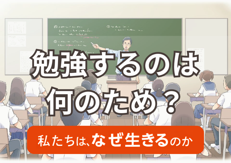 勉強するのは何のため（その１）（その２）の画像1