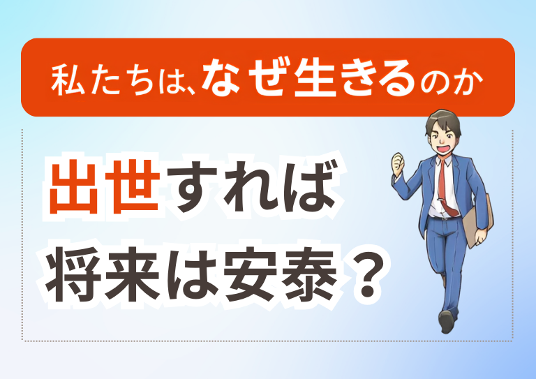 出世したところで、将来が安泰とはいえないの画像1