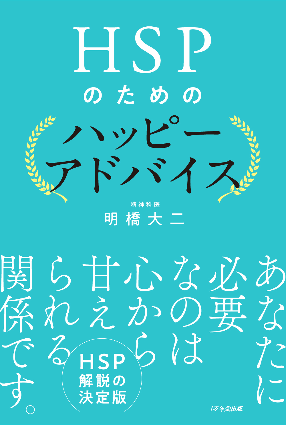 HSPのためのハッピーアドバイス