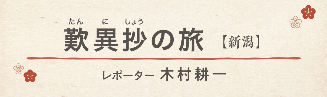 歎異抄の旅［新潟］「親不知」から居多ヶ浜へ、希望に満ちたスタートの画像1