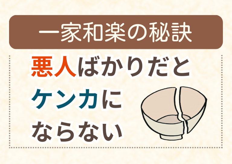 悪人ばかりだとケンカにならない 一家和楽の秘訣の画像1