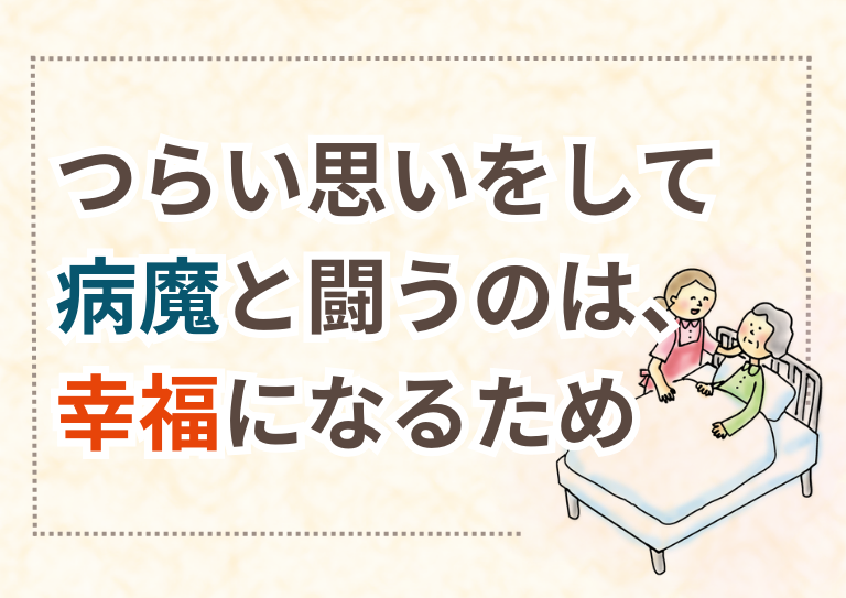 つらい思いをして病魔と闘うのは、幸福になるための画像1