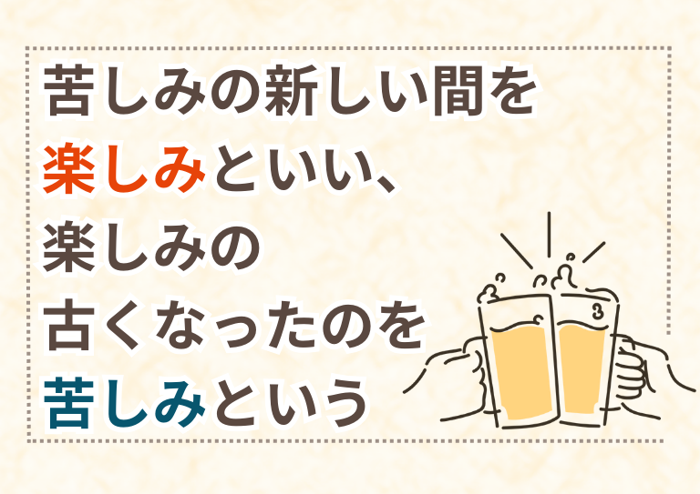 苦しみの新しい間を楽しみといい、楽しみの古くなったのを苦しみというの画像1