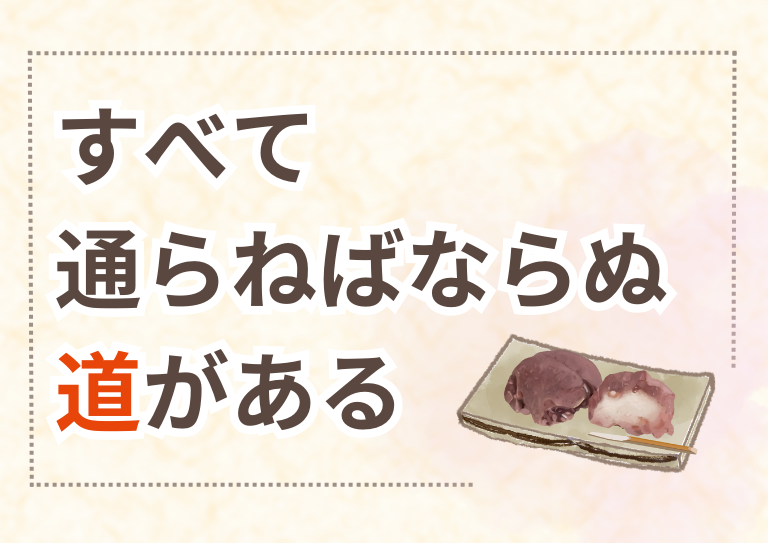 「オレは近道が好きじゃから」とは言っても、すべて通らねばならぬ道があるの画像1