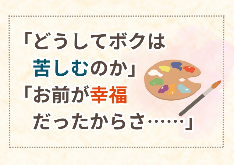 「どうしてボクは苦しむのか」「お前が幸福だったからさ……」の画像1