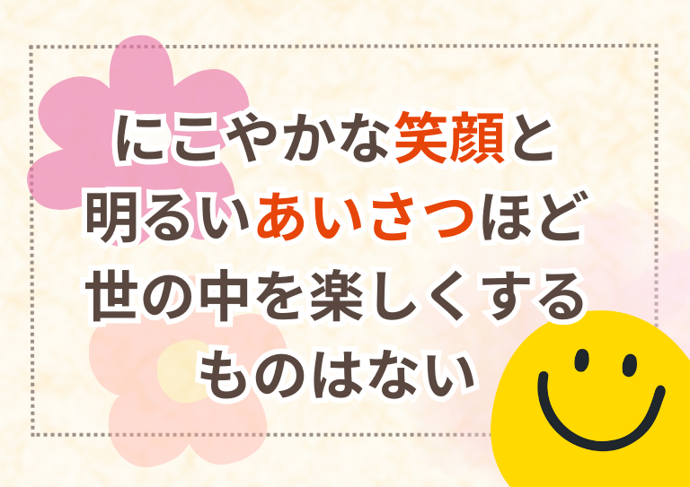 にこやかな笑顔と、明るいあいさつほど世の中を楽しくするものはないの画像1