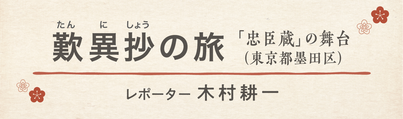 歎異抄の旅［「忠臣蔵」の舞台（東京都墨田区）］吉良上野介は悪人だったのかの画像1