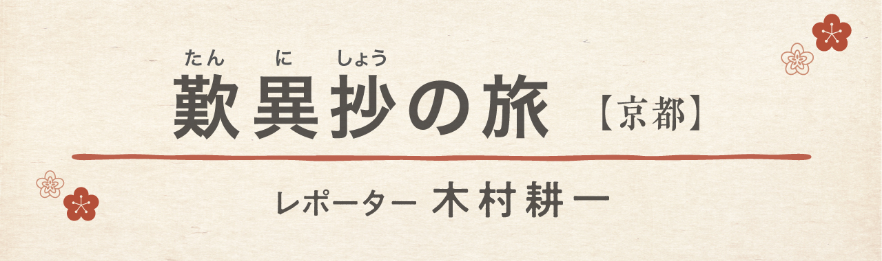 歎異抄の旅［京都］夏目漱石が感嘆した親鸞聖人の大革命の画像1
