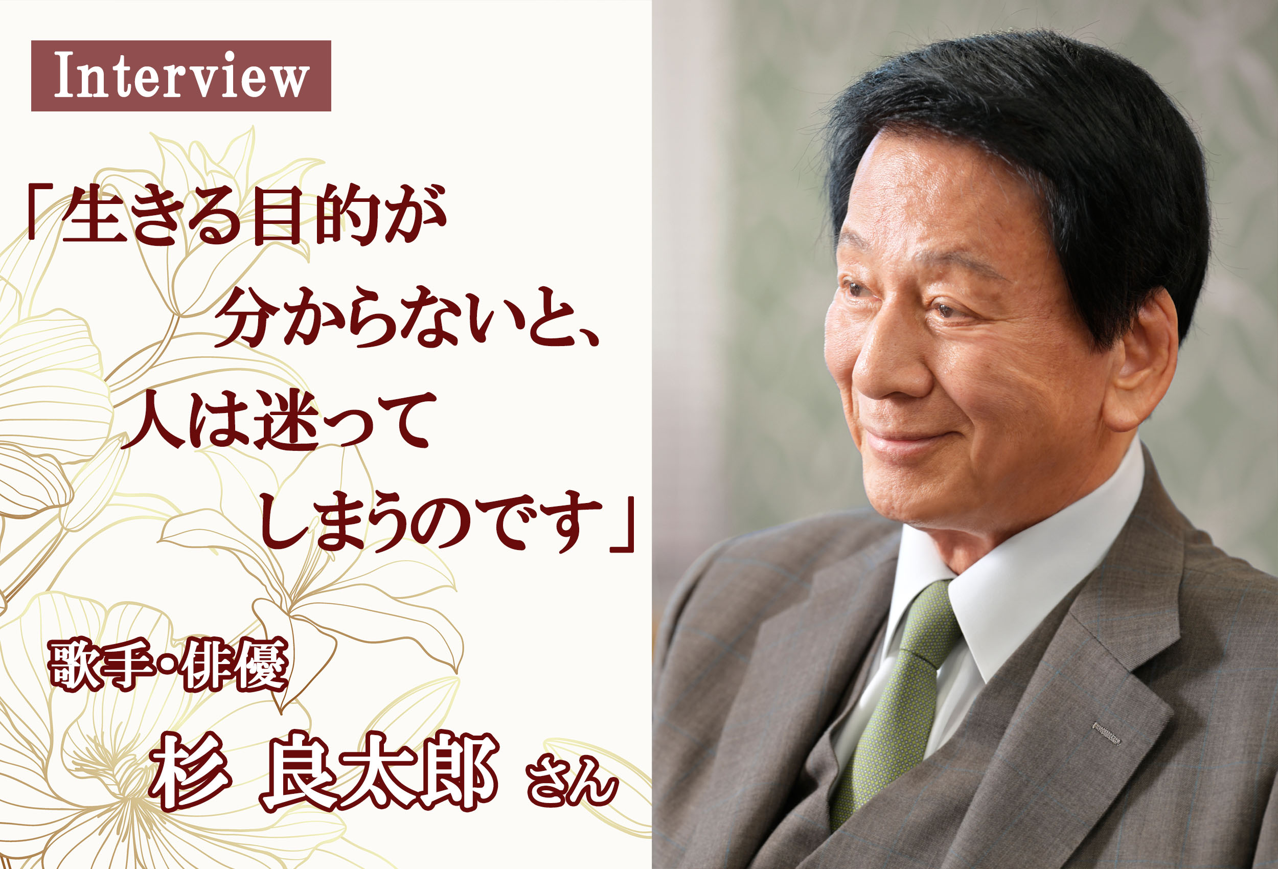 （ご確認用）映画「親鸞 人生の目的」公開記念インタビュー【杉良太郎さん】の画像2