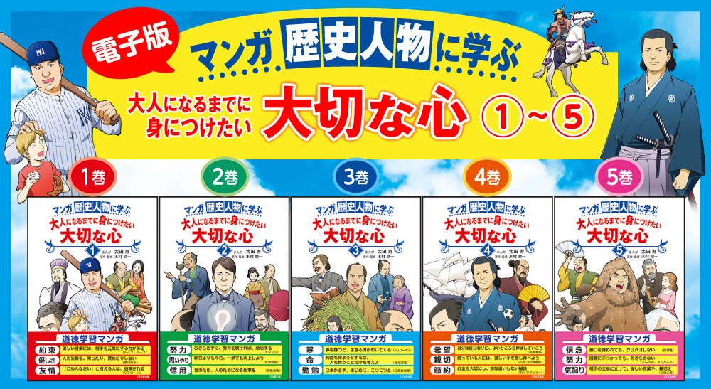 夏休みに子どもと読みたい📖　電子版『マンガ歴史人物に学ぶ』シリーズを発売しました！の画像1