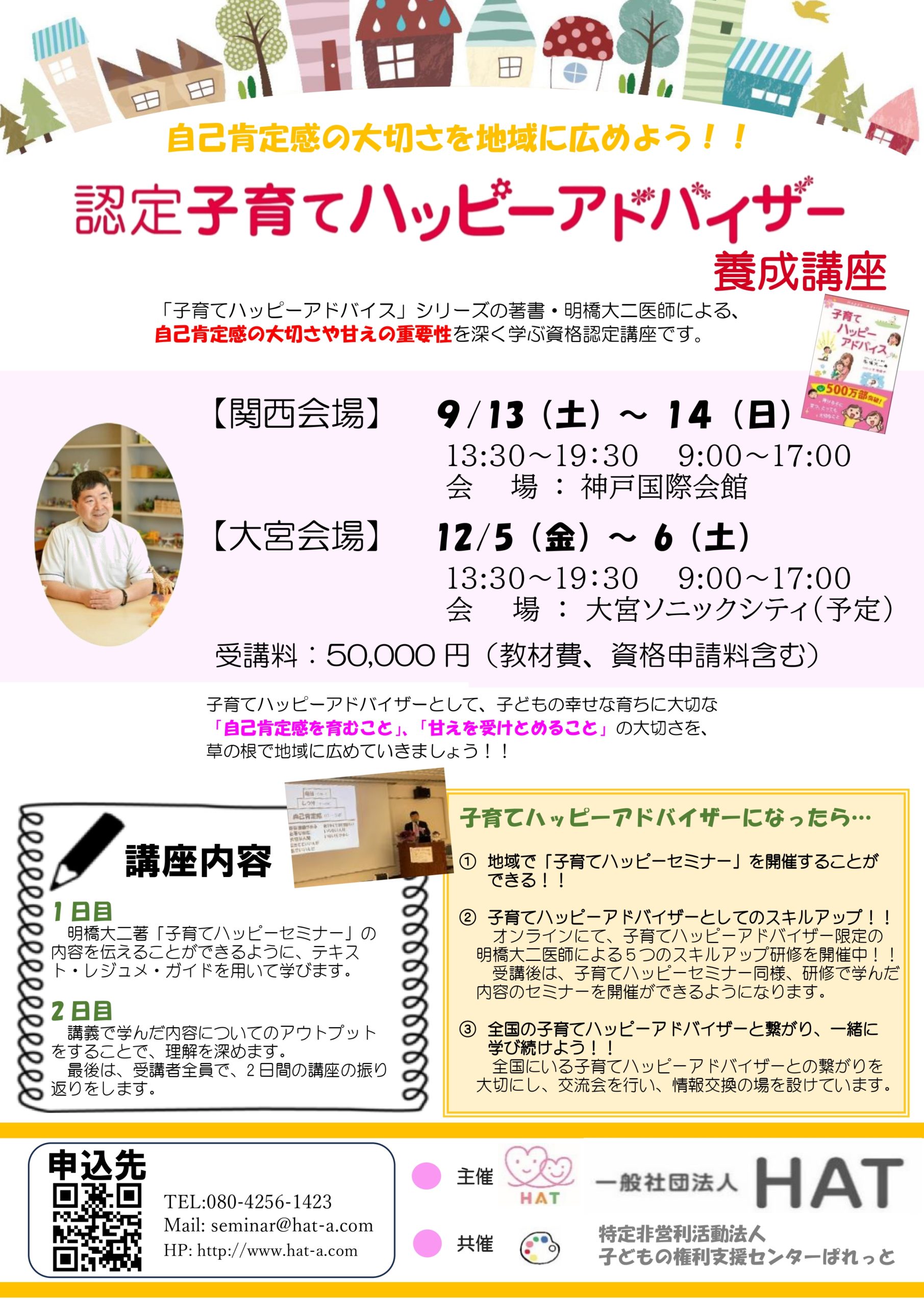 認定子育てハッピーアドバイザー養成講座ご案内（関西・大宮）の画像1