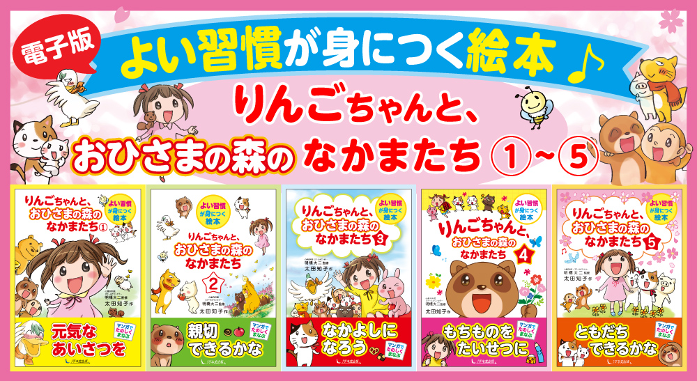 【電子版】良い習慣が身につく絵本シリーズ５点を発売しました！の画像1