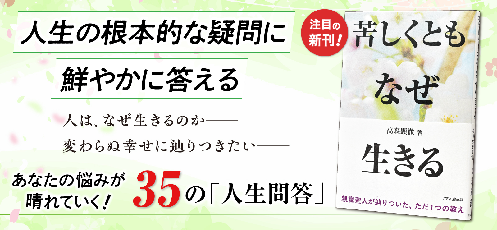 高森顕徹氏の最新刊！『苦しくともなぜ生きる』を発刊しましたの画像1