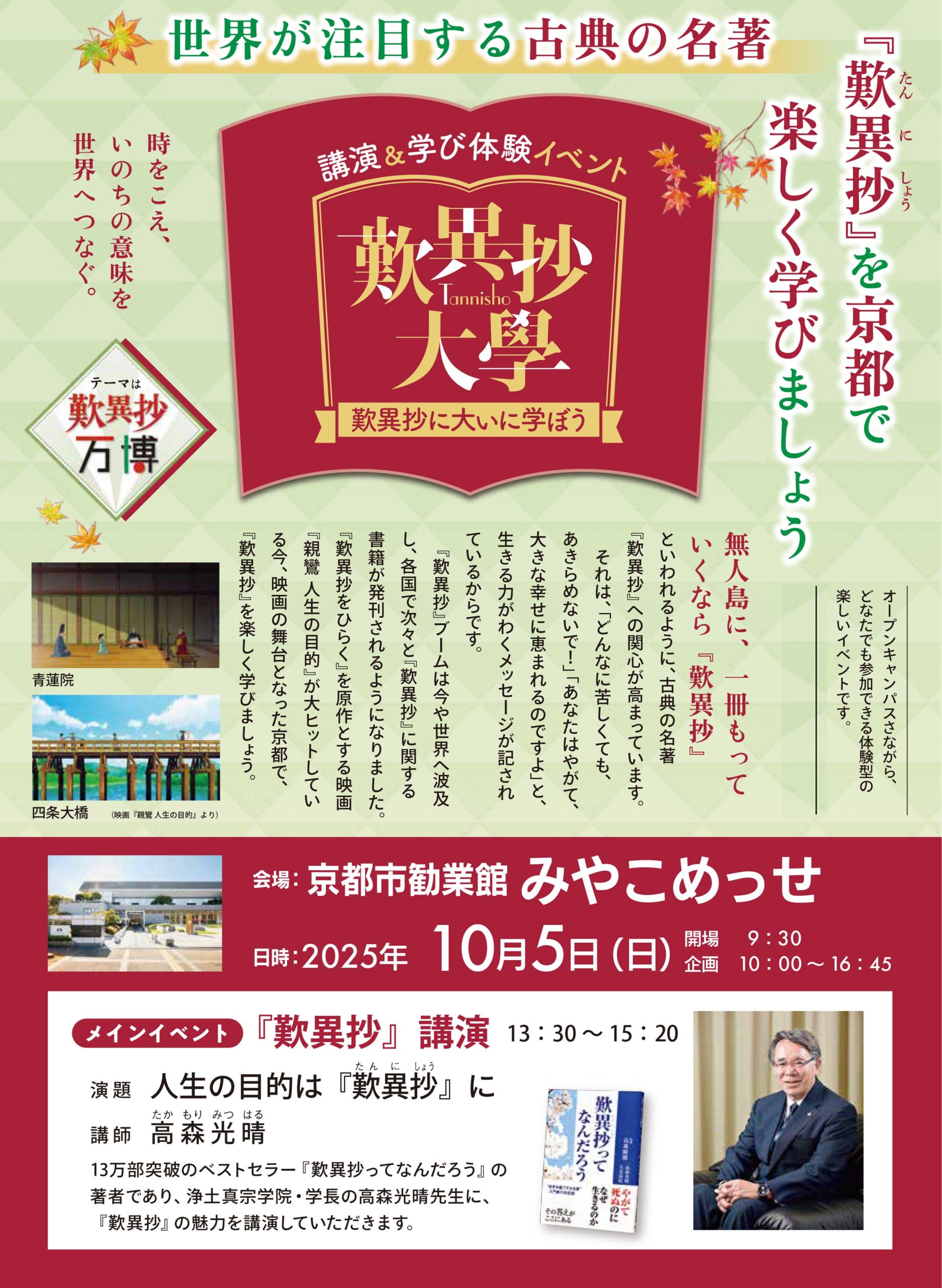 【イベントのご案内】歎異抄を大いに学ぼう at 京都みやこめっせ（10/5）歎異抄・なぜLINEの画像2