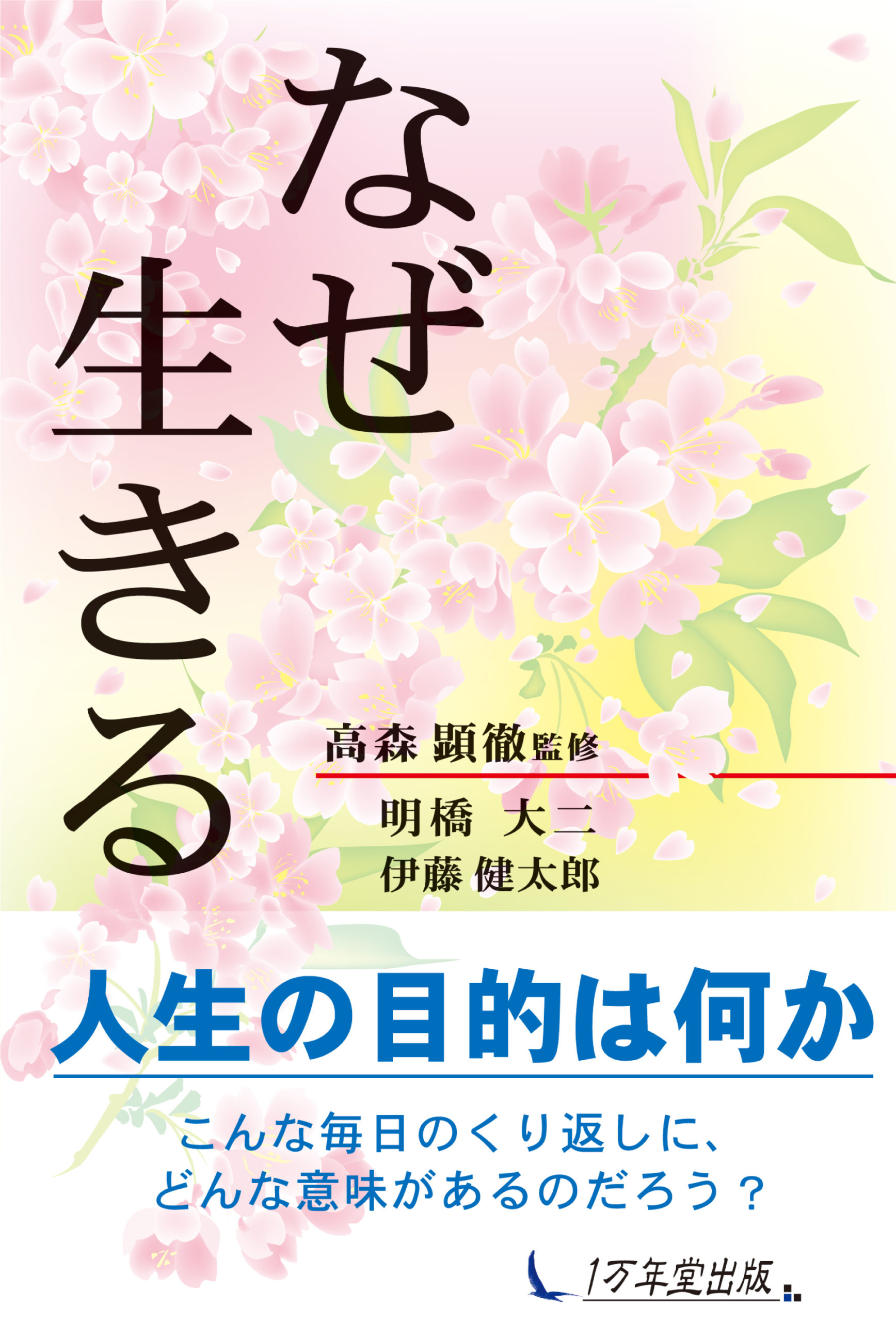 なぜ生きる書影