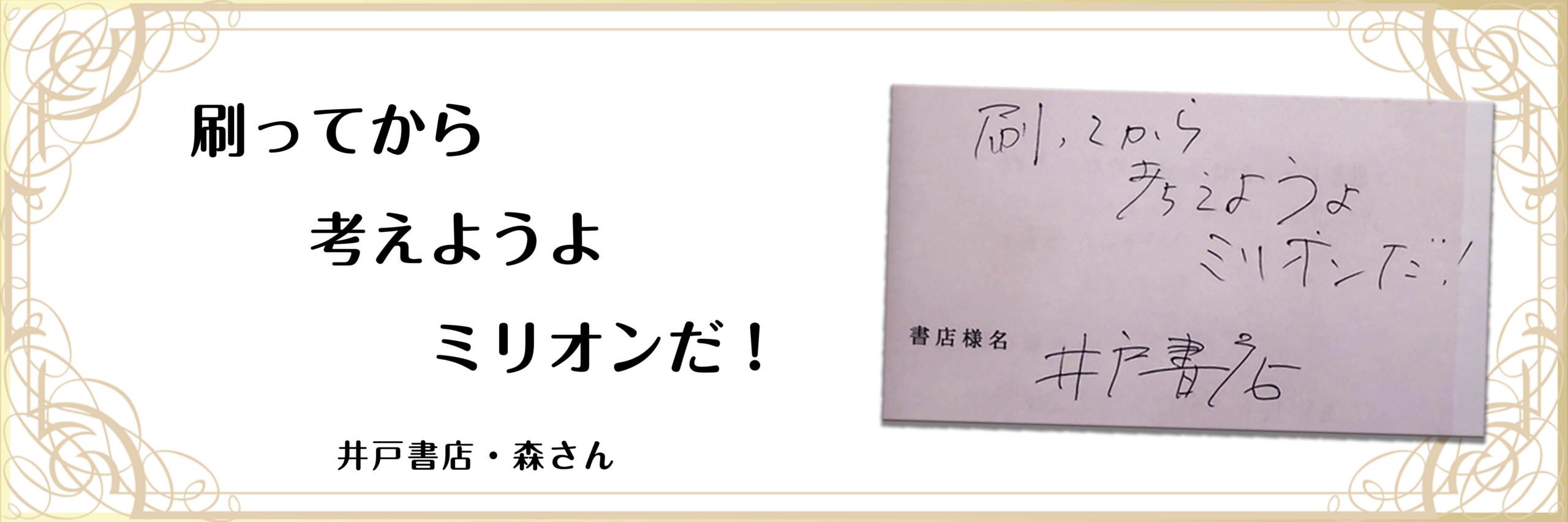 【書店員からの応援メッセージ】信頼のロングセラー『なぜ生きる』、もうすぐミリオンへ!の画像6
