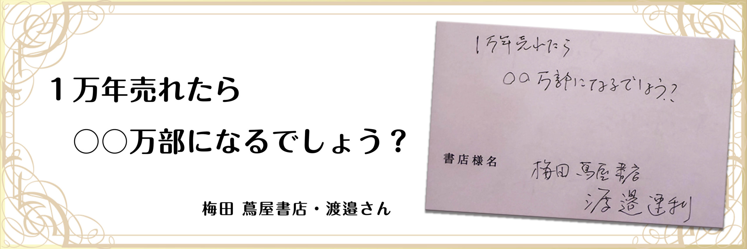【書店員からの応援メッセージ】信頼のロングセラー『なぜ生きる』、もうすぐミリオンへ!の画像1